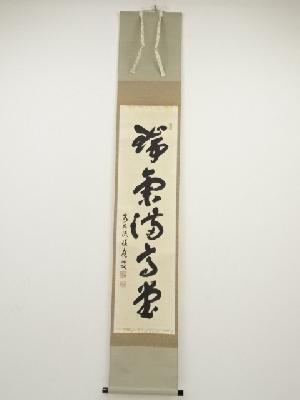 前大徳福本積應筆　「瑞気満高堂」一行書　肉筆紙本掛軸（共箱）